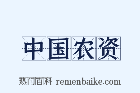 中国农资是什么意思的图片